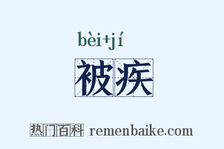 被疾是什么意思的图片